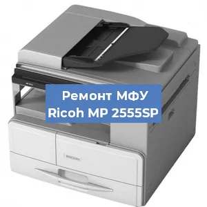 Замена лазера на МФУ Ricoh MP 2555SP в Краснодаре